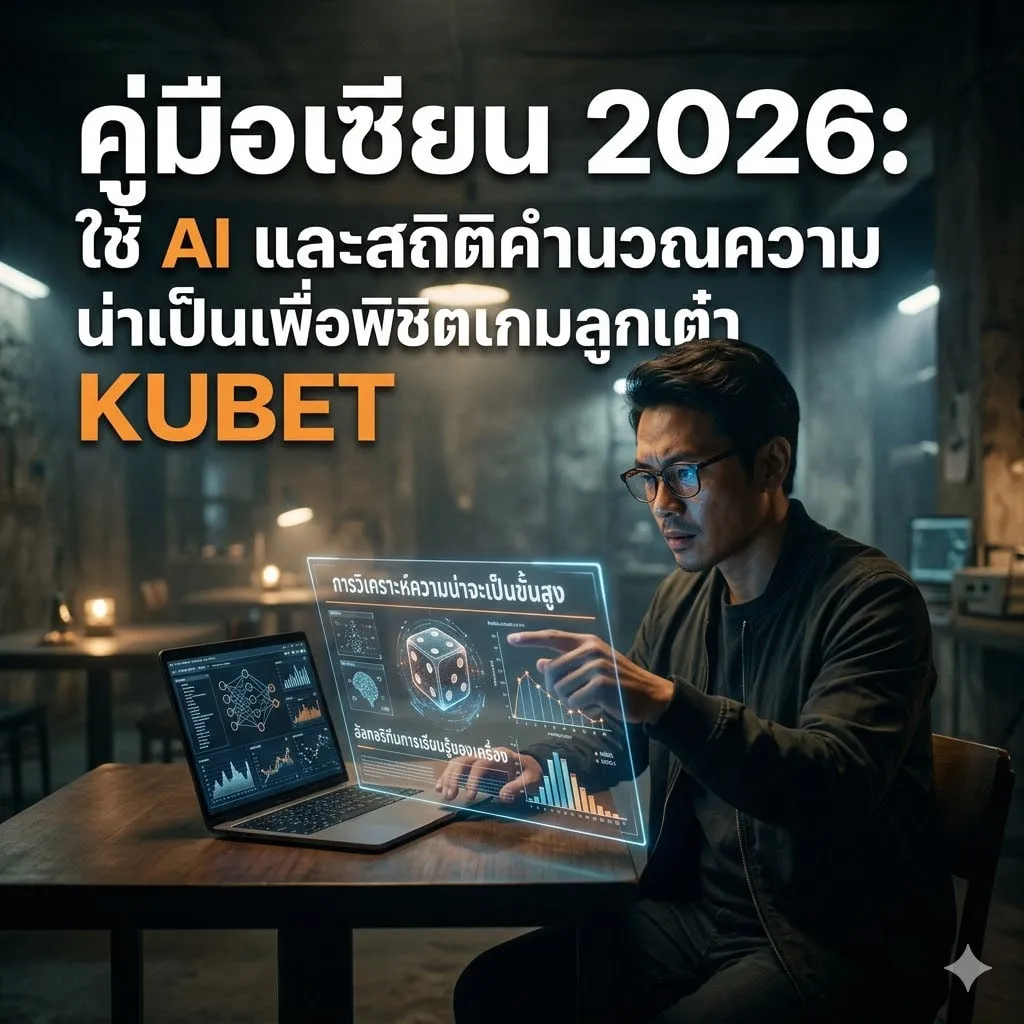 เจาะลึกอัลกอริทึม: ทำไม เค ยู เบ ท ถึงได้รับการยอมรับด้านความโปร่งใส