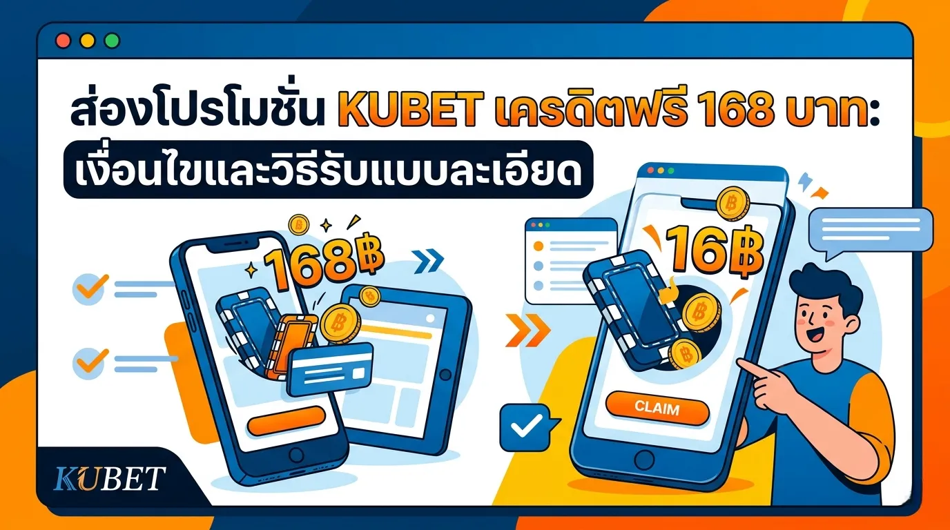 ส่องโปรโมชั่น KUBET เครดิตฟรี 168 บาท: เงื่อนไขและวิธีรับแบบละเอียด