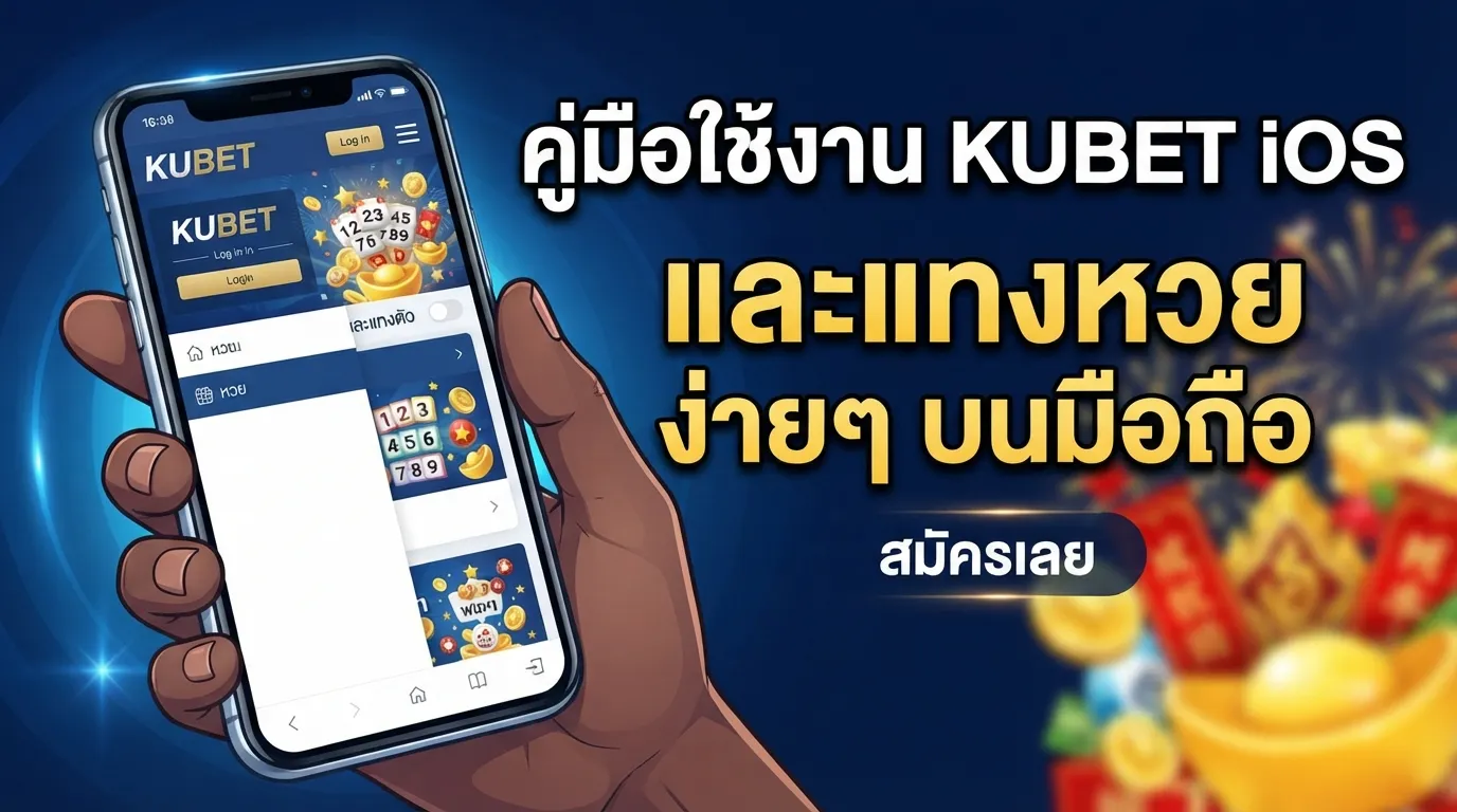 คู่มือใช้งาน kubet ios และแทงตัว หวย ง่ายๆ บนมือถือ