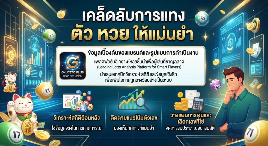 เคล็ดลับการแทง ตัว หวย ให้แม่นยำ