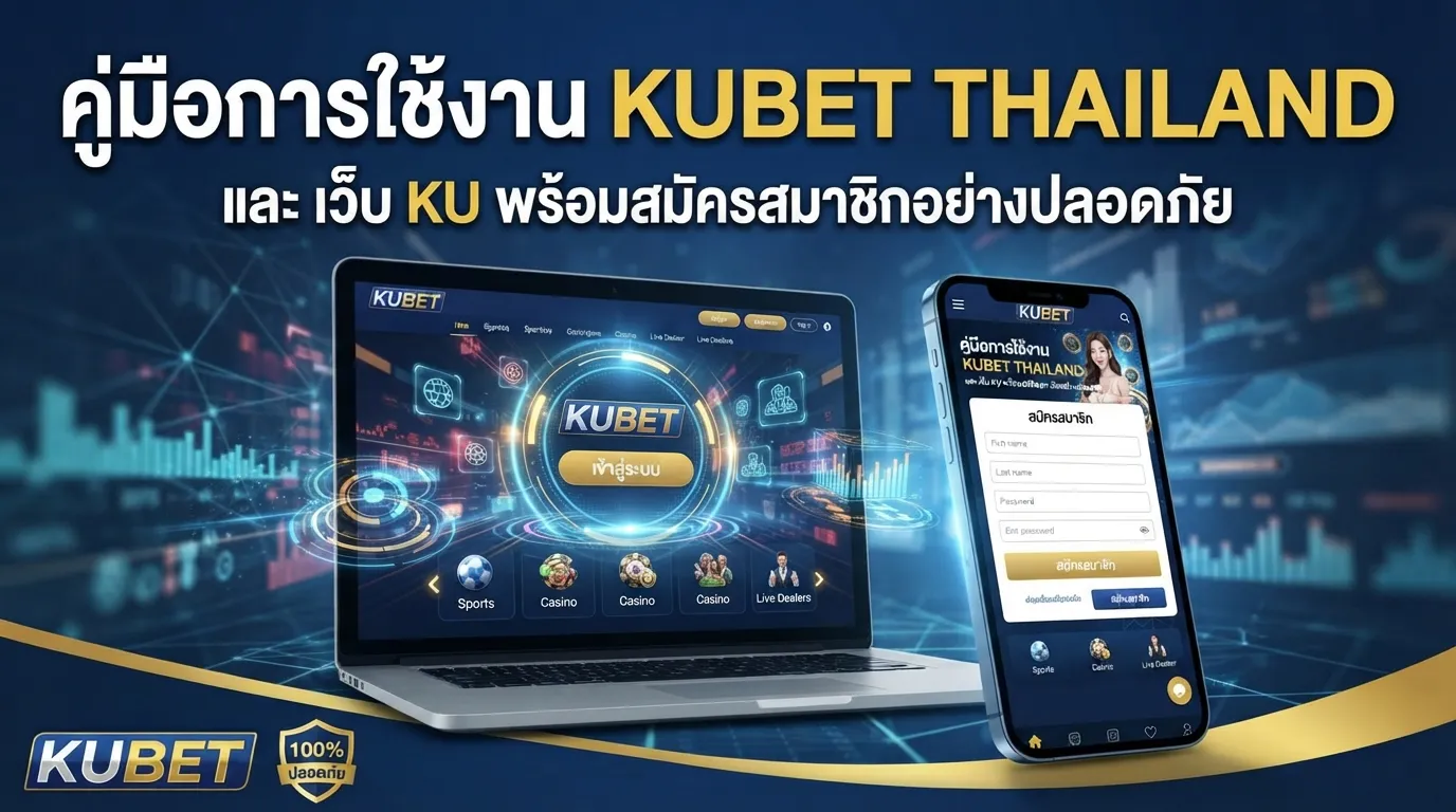 คู่มือการใช้งาน kubet thailand และ เว็บ ku พร้อมสมัครสมาชิก KUBET อย่างปลอดภัย