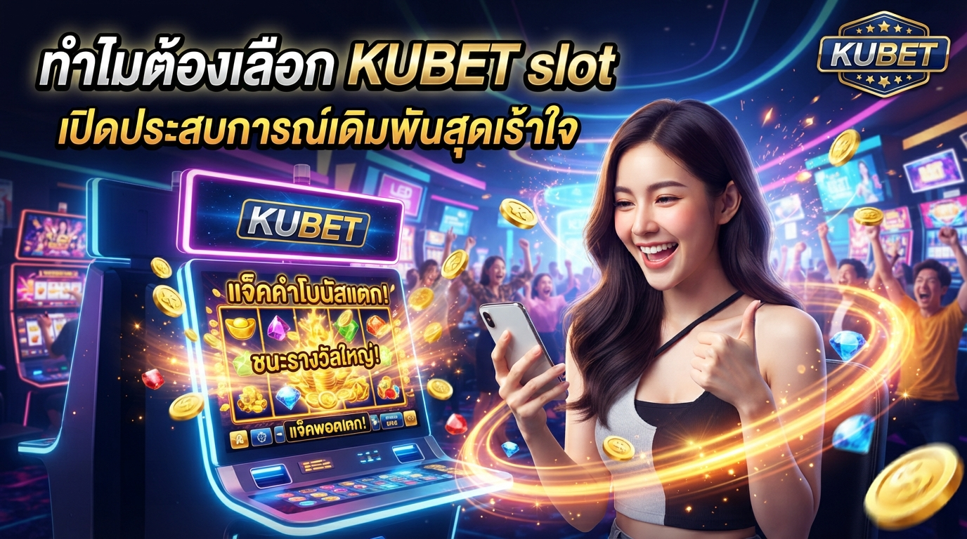 ทำไมต้องเลือก KUBET slot เปิดประสบการณ์เดิมพันสุดเร้าใจ