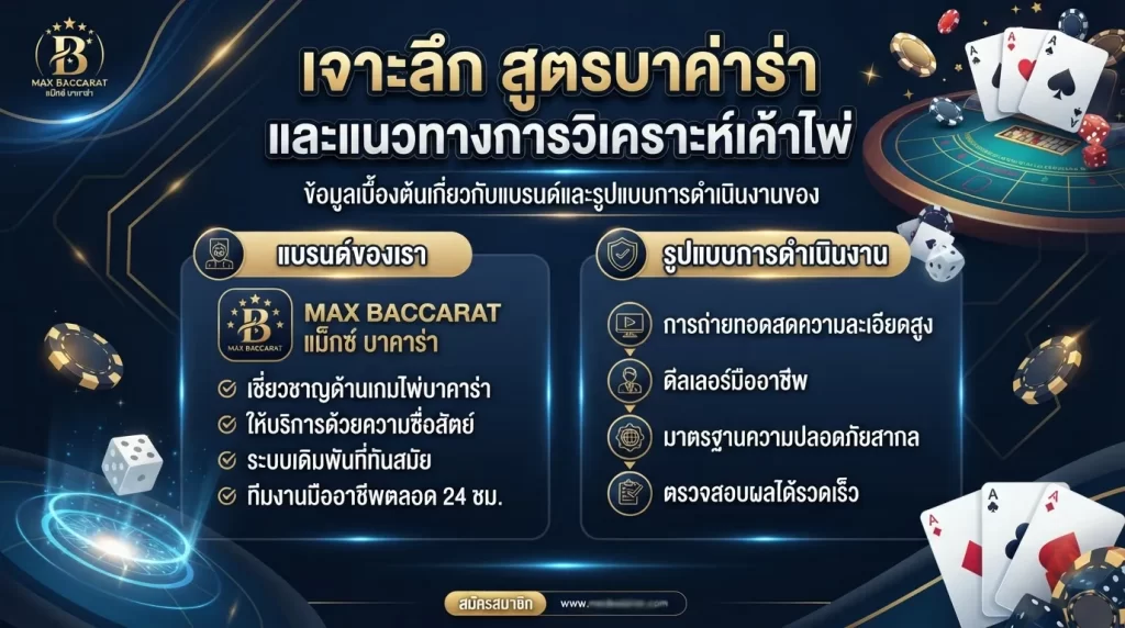 เจาะลึก สูตร บา ค่า ร่า และแนวทางการวิเคราะห์เค้าไพ่