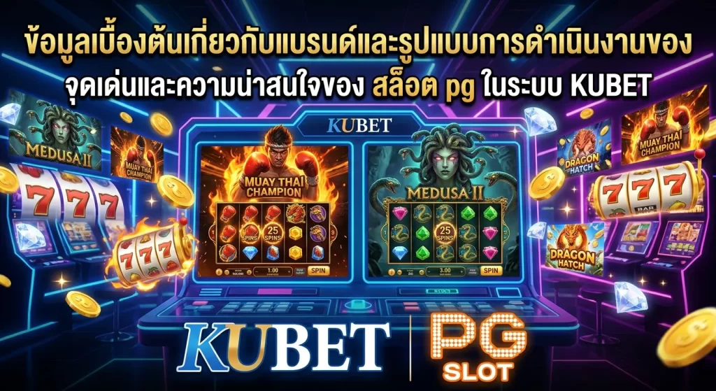 จุดเด่นและความน่าสนใจของ สล็อต pg ในระบบ KUBET