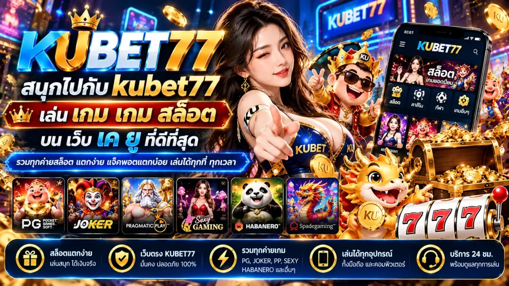 สนุกไปกับ kubet77 เล่น เกม เกม สล็อต บน เว็บ เค ยู ที่ดีที่สุด
